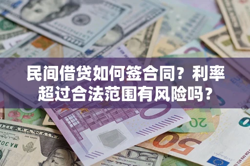 武汉民间借贷如何签合同？利率超过合法范围有风险吗？