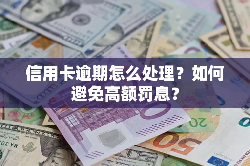 武汉信用卡逾期怎么处理？如何避免高额罚息？