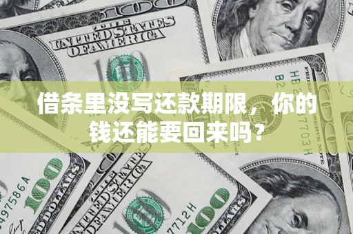武汉借条里没写还款期限，你的钱还能要回来吗？