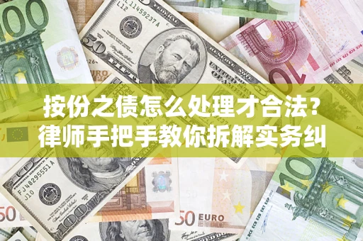 武汉按份之债怎么处理才合法？律师手把手教你拆解实务纠纷