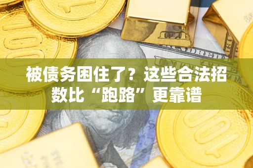 武汉被债务困住了？这些合法招数比“跑路”更靠谱