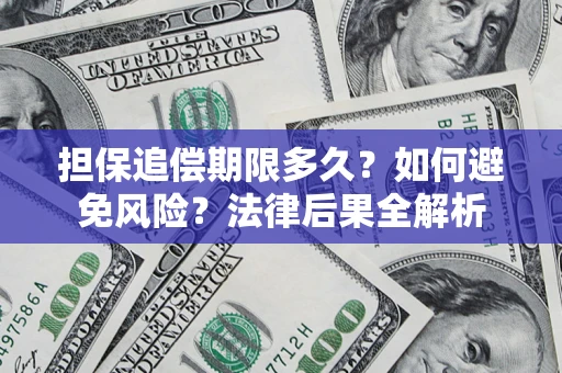 武汉担保追偿期限多久？如何避免风险？法律后果全解析