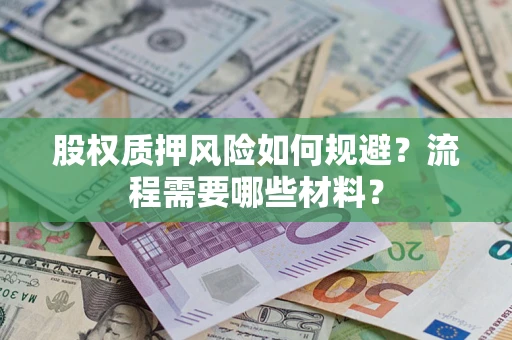 武汉股权质押风险如何规避？流程需要哪些材料？