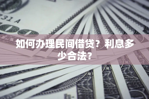 武汉如何办理民间借贷？利息多少合法？