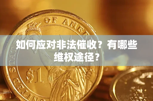 武汉如何应对非法催收？有哪些维权途径？