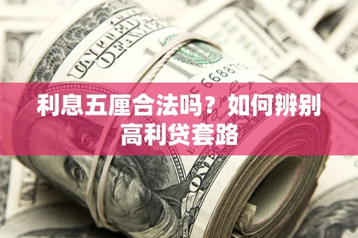 武汉利息五厘合法吗？如何辨别高利贷套路