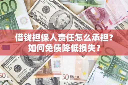 武汉借钱担保人责任怎么承担？如何免债降低损失？