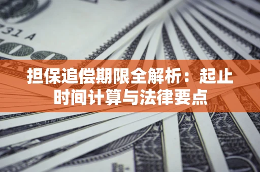 武汉担保追偿期限全解析：起止时间计算与法律要点