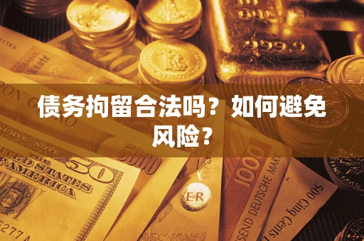 武汉债务拘留合法吗？如何避免风险？