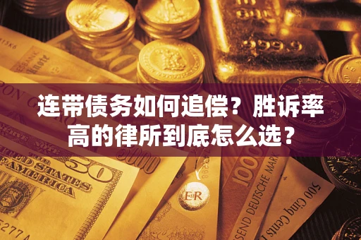武汉连带债务如何追偿？胜诉率高的律所到底怎么选？