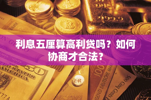武汉利息五厘算高利贷吗？如何协商才合法？