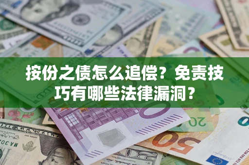 武汉按份之债怎么追偿？免责技巧有哪些法律漏洞？