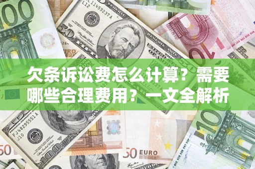 武汉欠条诉讼费怎么计算？需要哪些合理费用？一文全解析