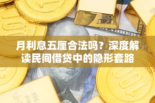 武汉月利息五厘合法吗？深度解读民间借贷中的隐形套路