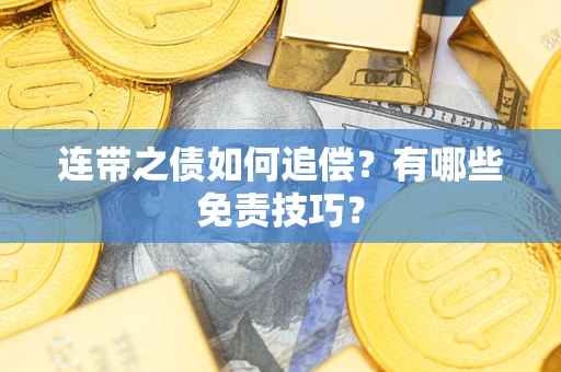 武汉连带之债如何追偿？有哪些免责技巧？