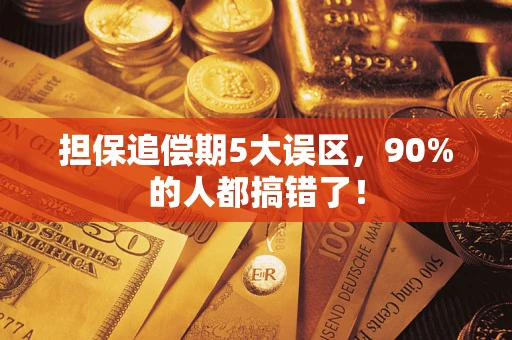 武汉担保追偿期5大误区，90%的人都搞错了！