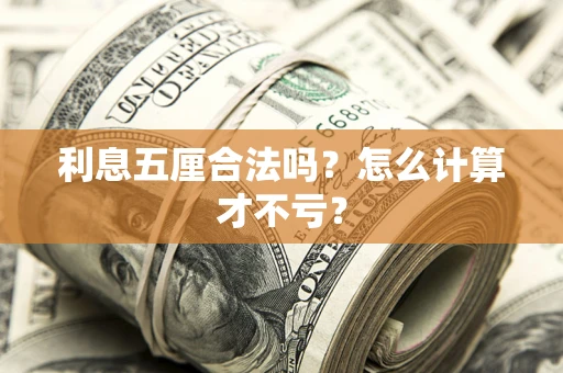 武汉利息五厘合法吗？怎么计算才不亏？