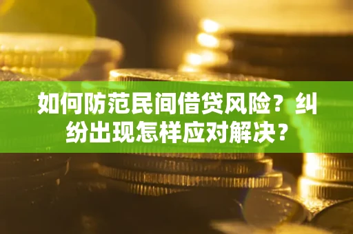 武汉如何防范民间借贷风险？纠纷出现怎样应对解决？