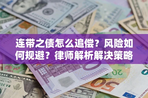 武汉连带之债怎么追偿？风险如何规避？律师解析解决策略