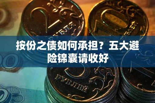 武汉按份之债如何承担？五大避险锦囊请收好