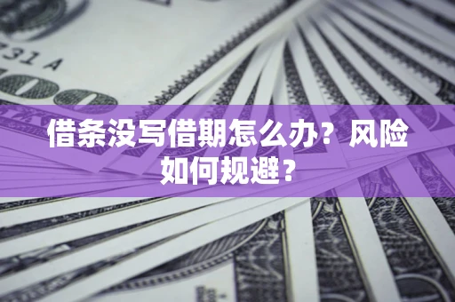 武汉借条没写借期怎么办？风险如何规避？