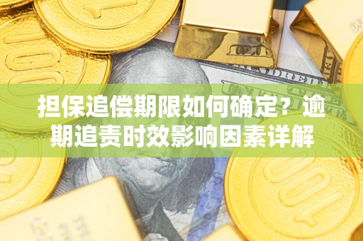 武汉担保追偿期限如何确定？逾期追责时效影响因素详解
