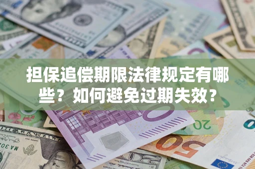 武汉担保追偿期限法律规定有哪些？如何避免过期失效？