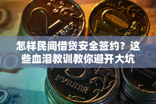 武汉怎样民间借贷安全签约？这些血泪教训教你避开大坑