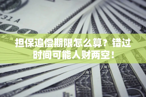 武汉担保追偿期限怎么算？错过时间可能人财两空！