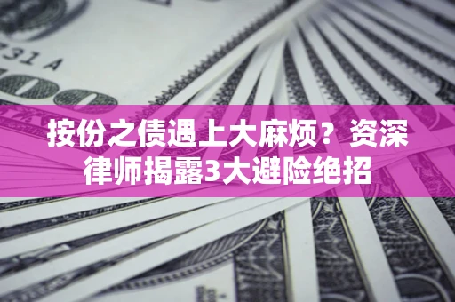 武汉按份之债遇上大麻烦？资深律师揭露3大避险绝招
