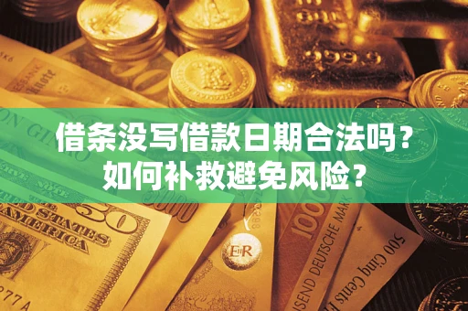 武汉借条没写借款日期合法吗？如何补救避免风险？