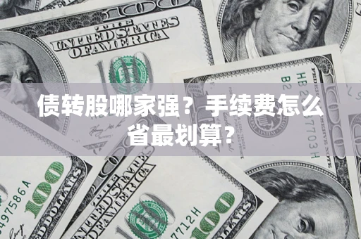 武汉债转股哪家强？手续费怎么省最划算？