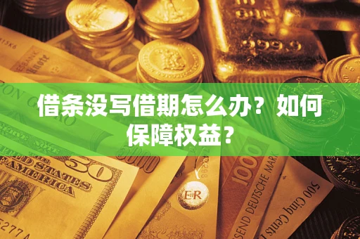 武汉借条没写借期怎么办？如何保障权益？