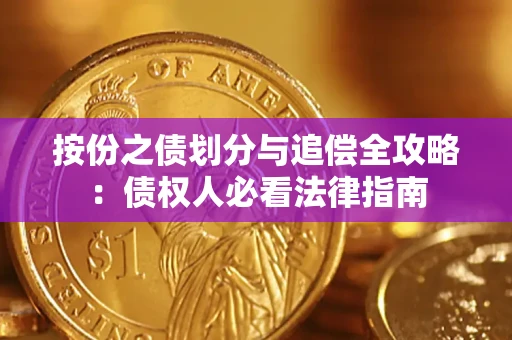 武汉按份之债划分与追偿全攻略：债权人必看法律指南