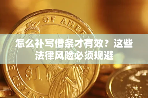 武汉怎么补写借条才有效？这些法律风险必须规避