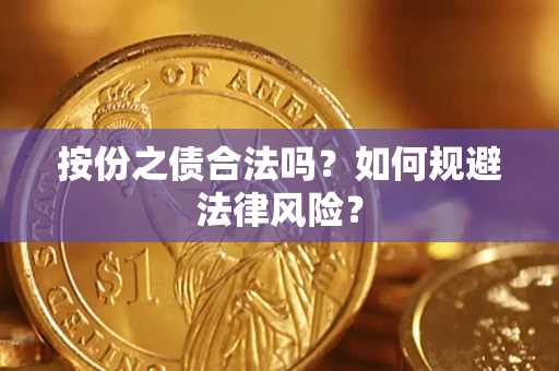 武汉按份之债合法吗？如何规避法律风险？