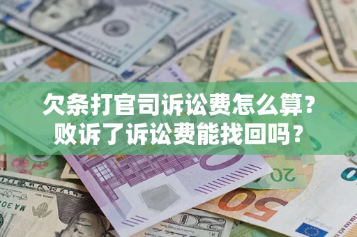 武汉欠条打官司诉讼费怎么算？败诉了诉讼费能找回吗？