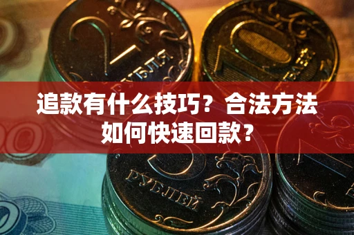 武汉追款有什么技巧？合法方法如何快速回款？