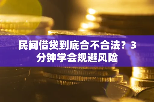 武汉民间借贷到底合不合法？3分钟学会规避风险