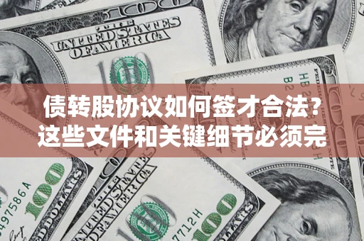 武汉债转股协议如何签才合法？这些文件和关键细节必须完整