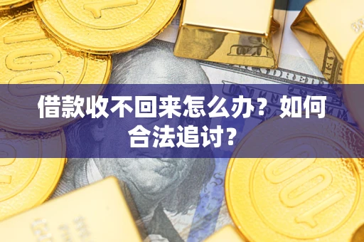 武汉借款收不回来怎么办？如何合法追讨？