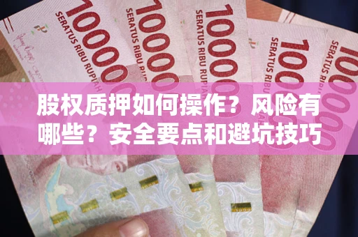 武汉股权质押如何操作？风险有哪些？安全要点和避坑技巧？