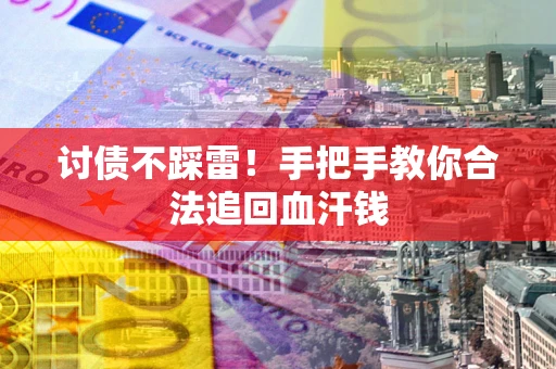 武汉讨债不踩雷！手把手教你合法追回血汗钱