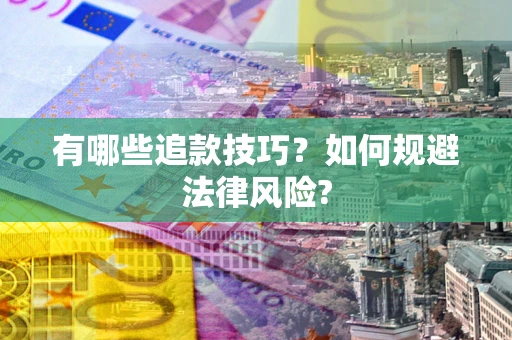 武汉有哪些追款技巧？如何规避法律风险?