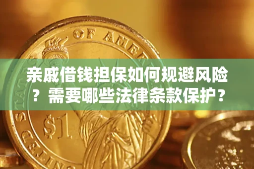 武汉亲戚借钱担保如何规避风险？需要哪些法律条款保护？
