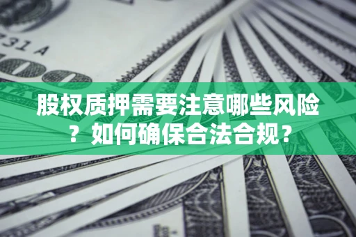 武汉股权质押需要注意哪些风险？如何确保合法合规？