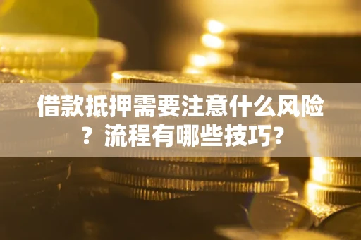 武汉借款抵押需要注意什么风险？流程有哪些技巧？