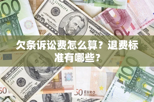 武汉欠条诉讼费怎么算？退费标准有哪些？