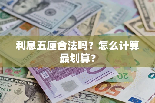 武汉利息五厘合法吗？怎么计算最划算？