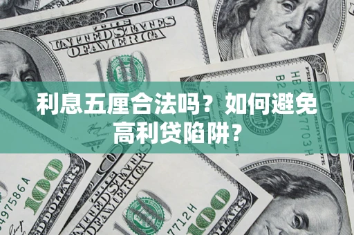 武汉利息五厘合法吗？如何避免高利贷陷阱？